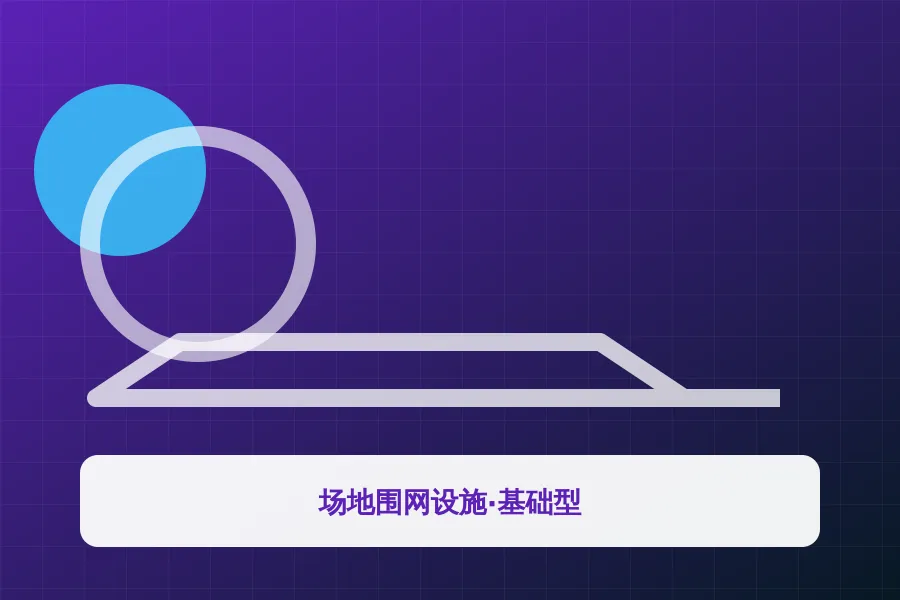 场地围网设施·基础型