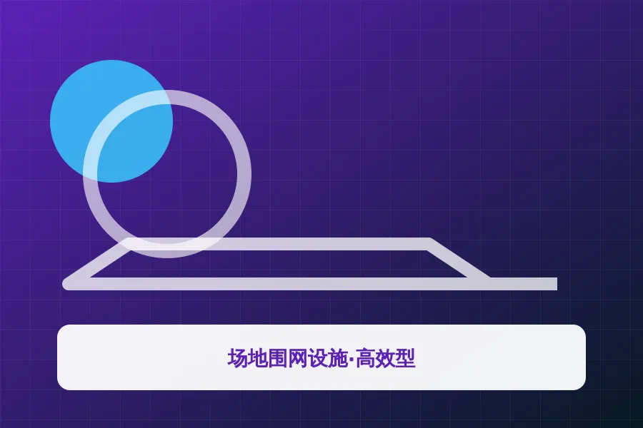 场地围网设施·高效型