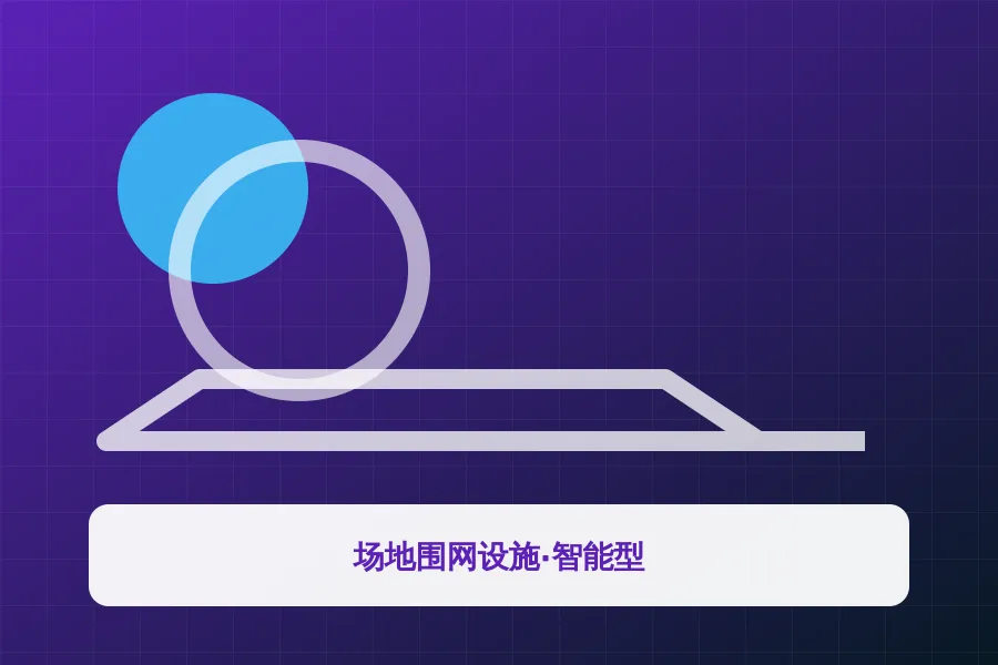 场地围网设施·智能型