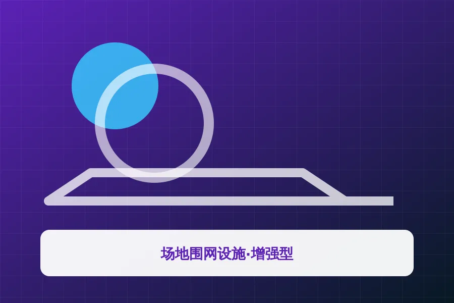 场地围网设施·增强型应用示意图