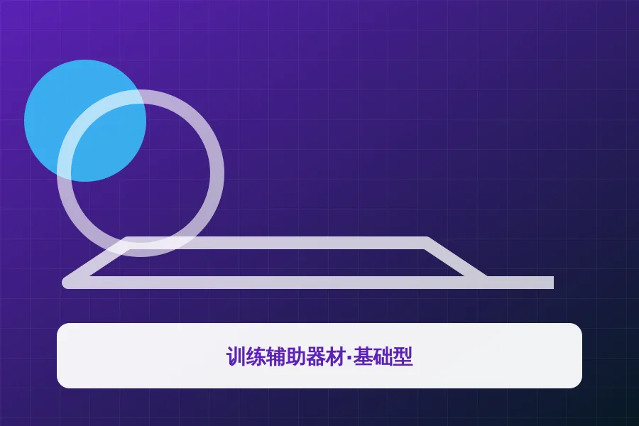 训练辅助器材·基础型应用示意图