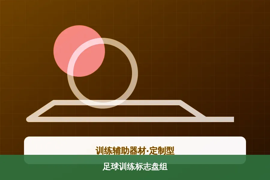 足球训练标志盘组产品示意图