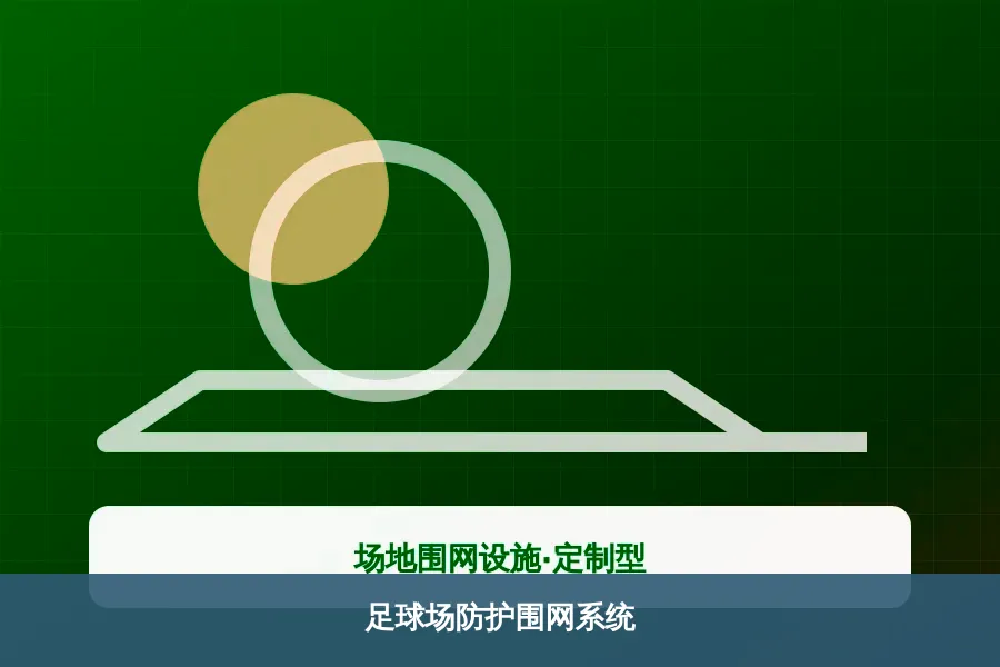 足球场防护围网系统