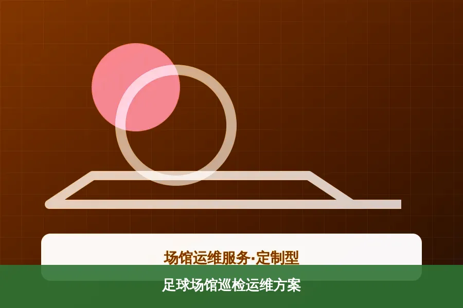 足球场馆巡检运维方案产品示意图