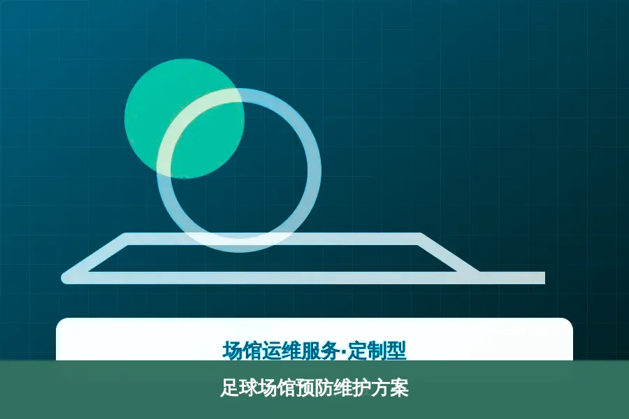 足球场馆预防维护方案产品示意图