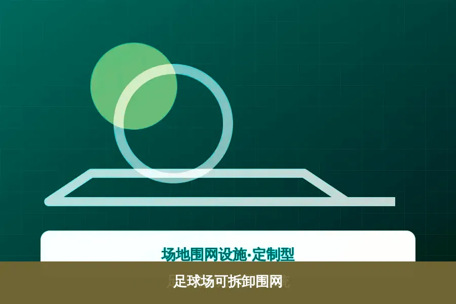 足球场可拆卸围网产品示意图